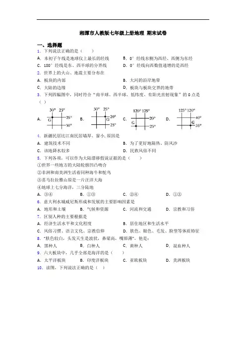 湘潭市人教版七年级上册地理 期末试卷