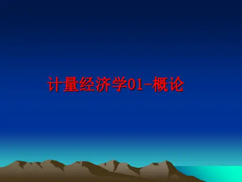 最新计量经济学01-概论