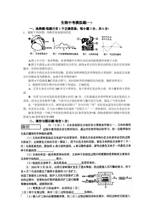 双龙初中生物中考模拟题(2011年学业水平考试)