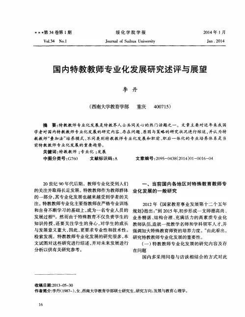 国内特教教师专业化发展研究述评与展望