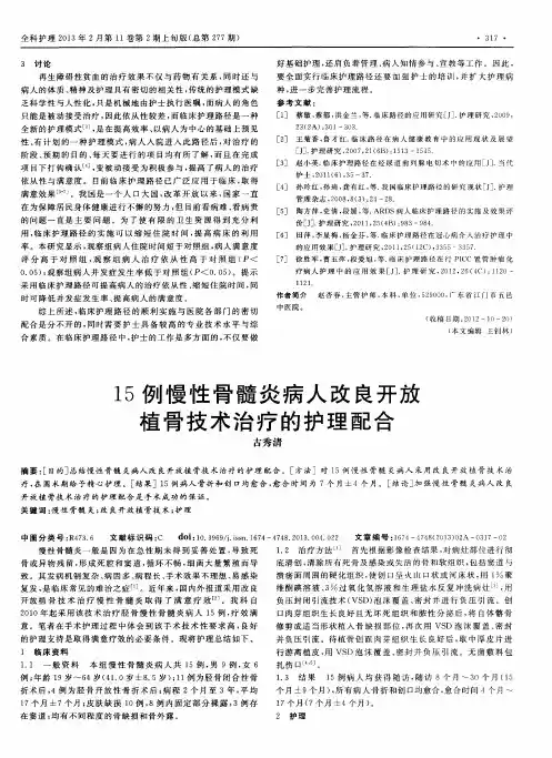 15例慢性骨髓炎病人改良开放植骨技术治疗的护理配合
