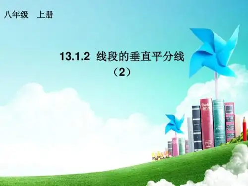 13.1.2线段的垂直平分线02
