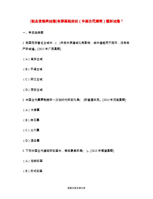 [职业资格类试卷]导游基础知识(中国古代建筑)模拟试卷7.doc