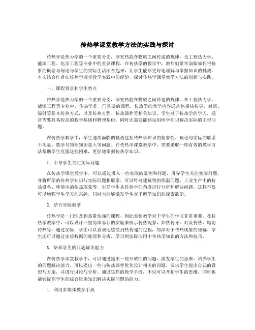 传热学课堂教学方法的实践与探讨