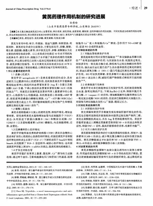 黄芪药理作用机制的研究进展