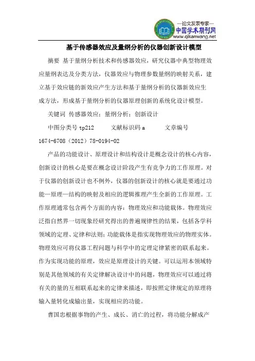 基于传感器效应及量纲分析的仪器创新设计模型