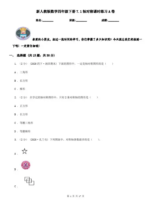 新人教版数学四年级下册7.1轴对称课时练习A卷