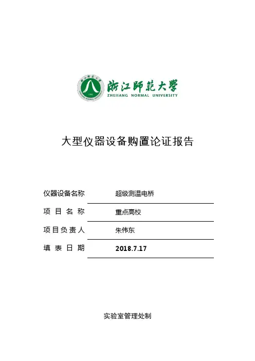 超级测温电桥大仪论证报告-试验室管理处-浙江师范大学