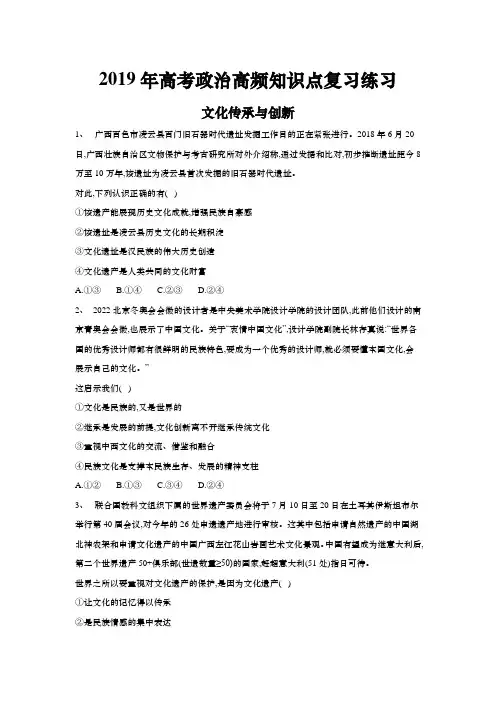 2019年高考政治高频知识点复习练习：文化传承与创新