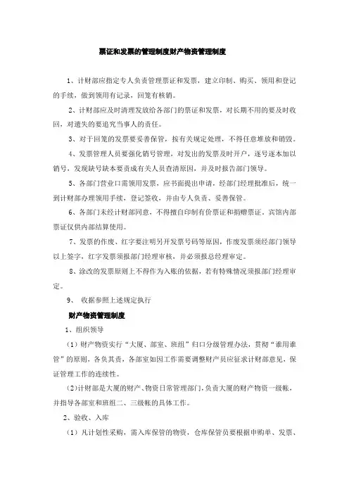 票证和发票的管理制度财产物资管理制度