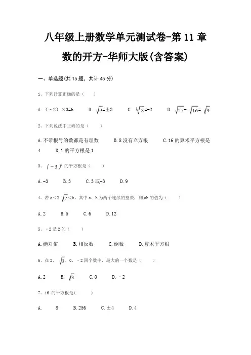 八年级上册数学单元测试卷-第11章 数的开方-华师大版(含答案)
