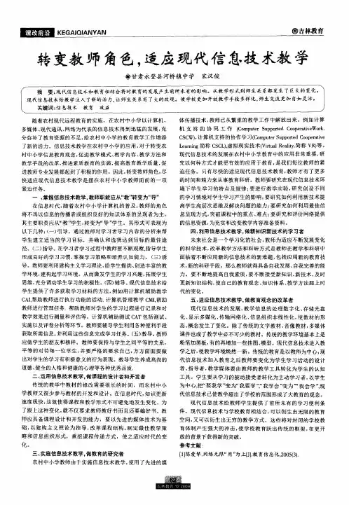 转变教师角色,适应现代信息技术教学