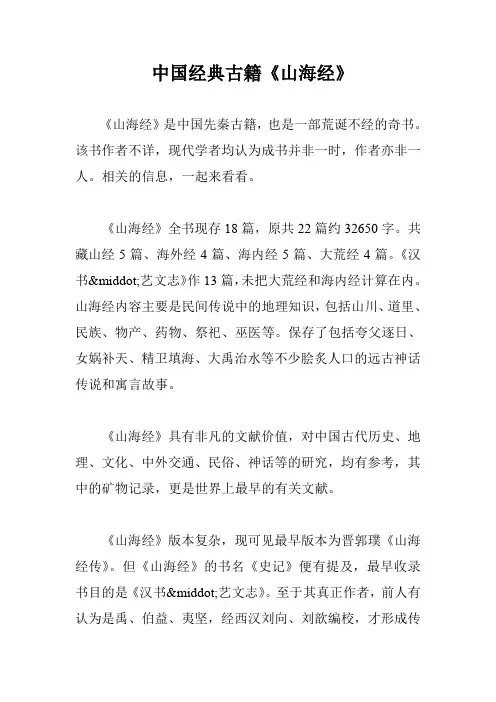 中国经典古籍《山海经》