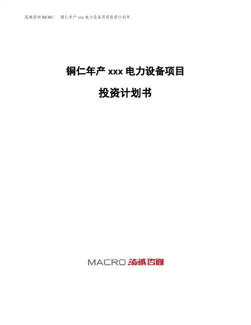 铜仁年产xxx电力设备项目投资计划书