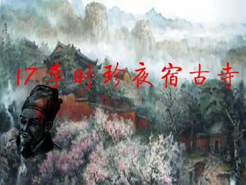 《李时珍夜宿古寺》第一课时PPT(有配套教案可供下载)