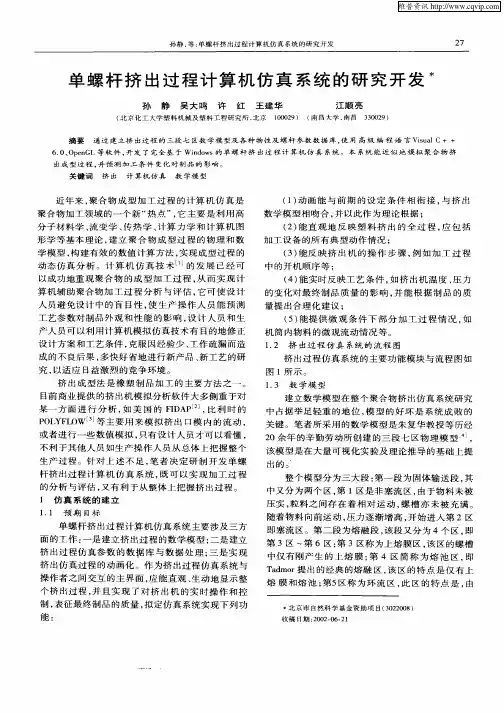 单螺杆挤出过程计算机仿真系统的研究开发