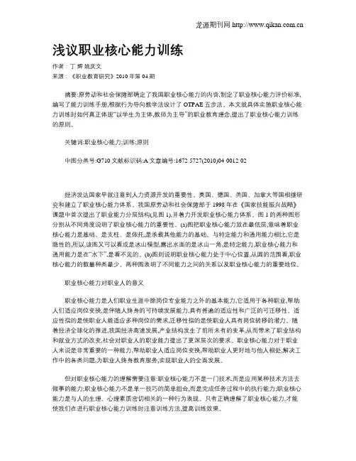 浅议职业核心能力训练