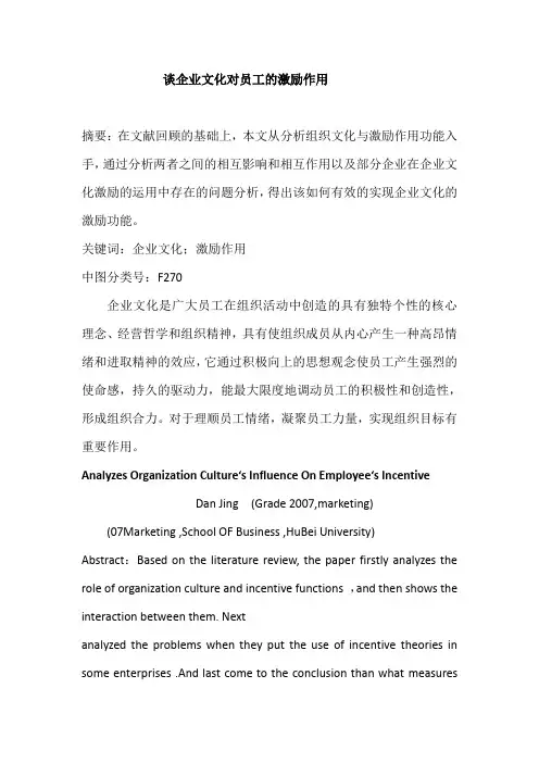 谈企业文化对员工的激励作用