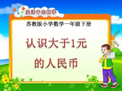 新苏教版一年级下册数学认识大于1元的人民币课件
