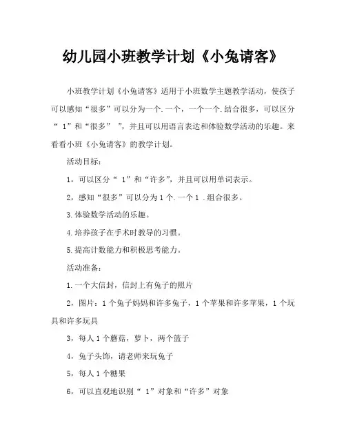 幼儿园小班教案《小兔请客》