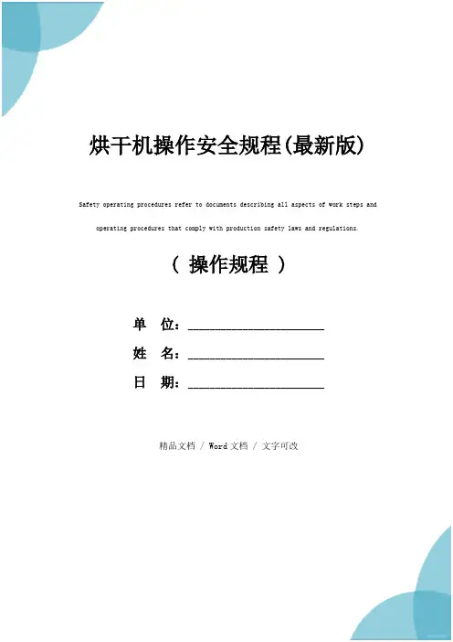 烘干机操作安全规程(最新版)