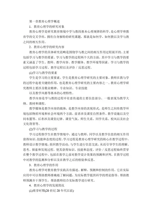 教育心理学知识重点1、2章