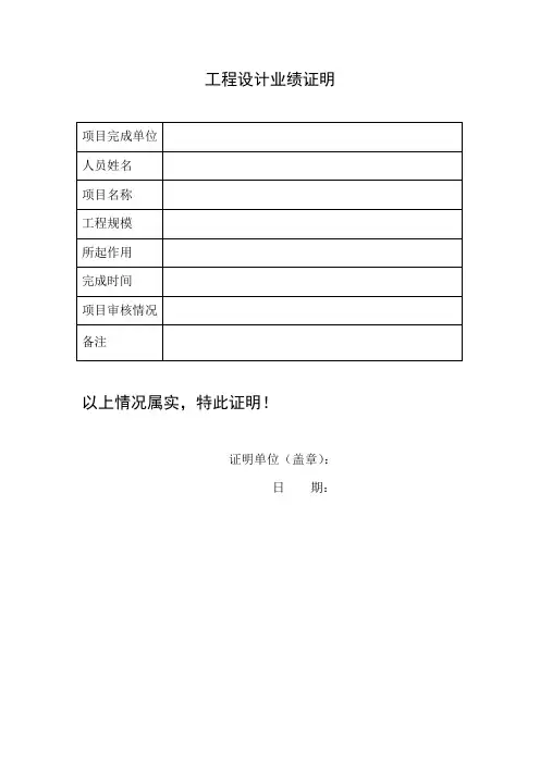 工程技术人员设计业绩证明