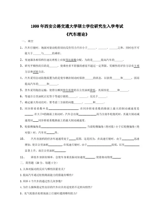 长安大学研究生入学考试汽车理论99-06(含答案)
