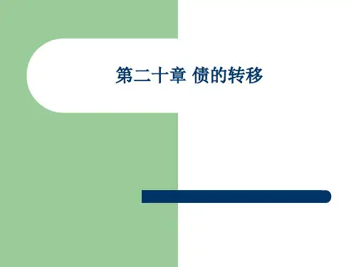 第20章债的转移 民法课件