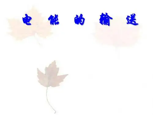 课件-电能的输送