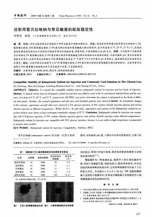 注射用雷贝拉唑钠与常见输液的配伍稳定性