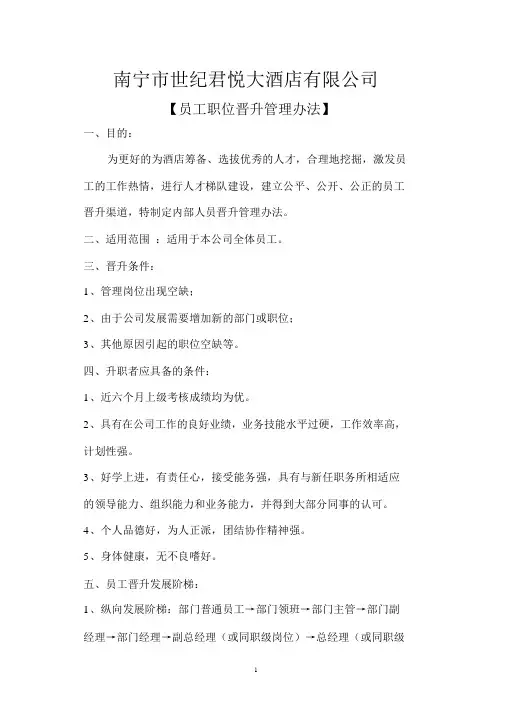 员工晋升考核方案