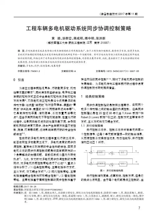 工程车辆多电机驱动系统同步协调控制策略