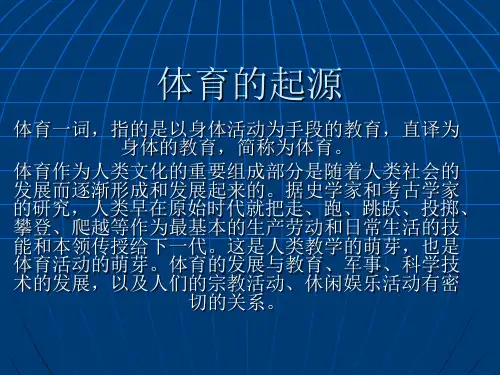 体育的起源