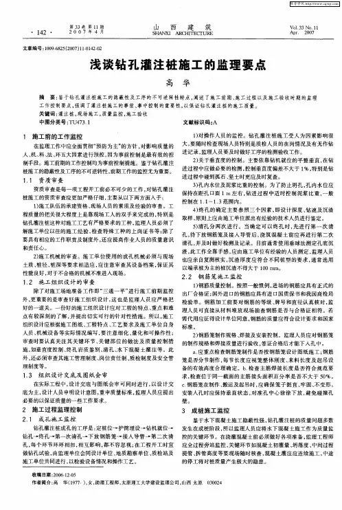 浅谈钻孔灌注桩施工的监理要点