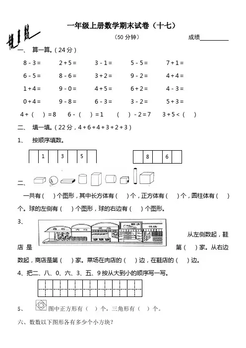 2017年一年级数学上册期末试卷集