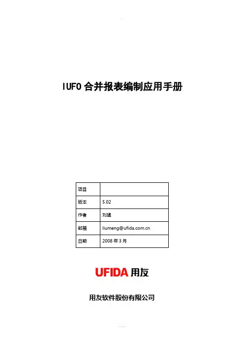 IUFO合并报表编制应用手册