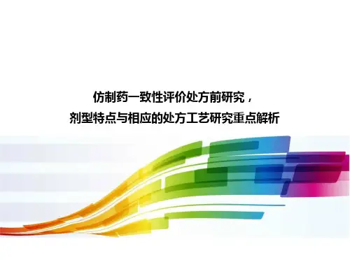 仿制药一致性评价处方前研究,剂型与工艺重点解析