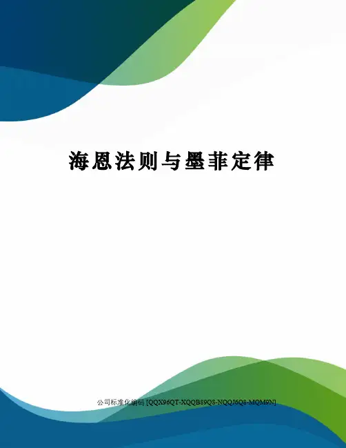 海恩法则与墨菲定律精编版