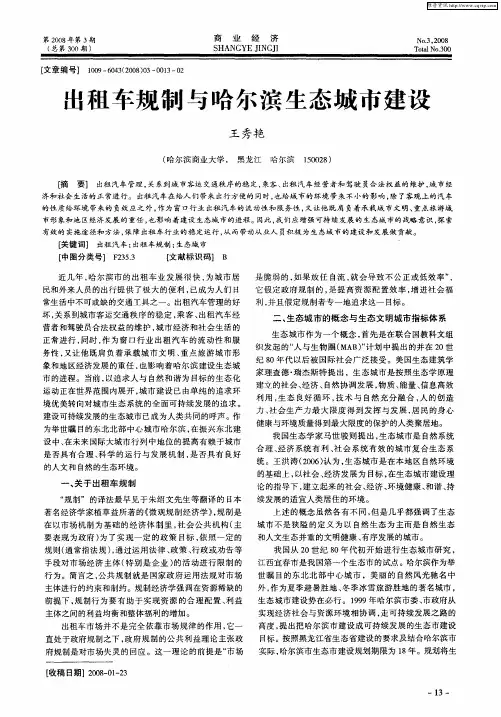出租车规制与哈尔滨生态城市建设