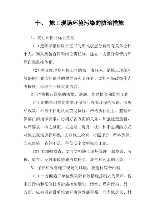 十、 施工现场环境污染的防治措施