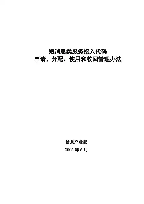 短消息类服务接入代码申请、分配、使用和收回管理办法