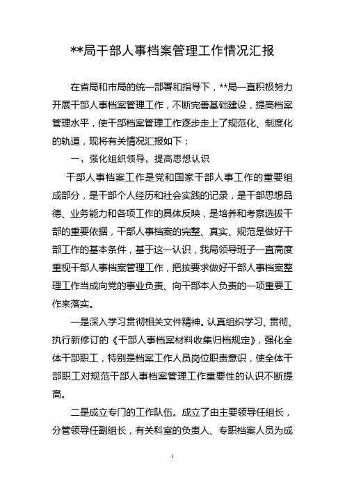人事档案管理工作汇报