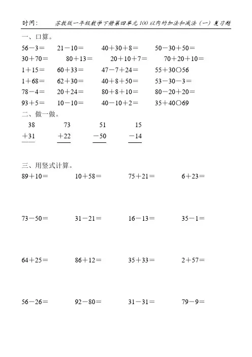 苏教版一年级数学下册第四单元100以内的加法和减法(一)复习题65