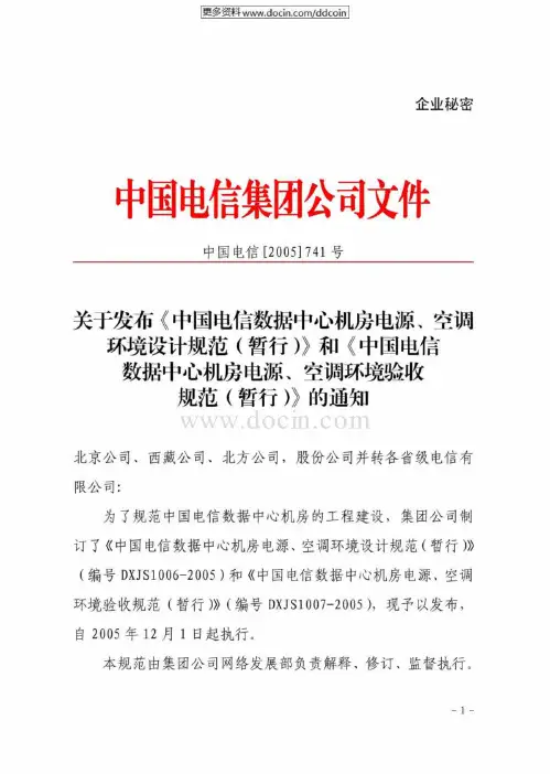【最新】《中国电信数据中心机房电源、空调环境设计规范》