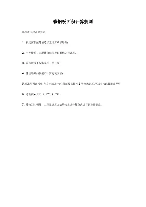 彩钢板面积计算规则