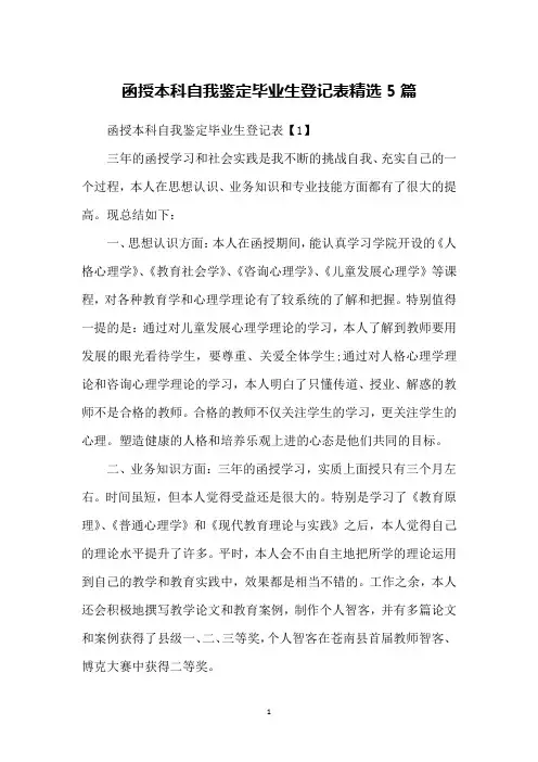 函授本科自我鉴定毕业生登记表精选5篇