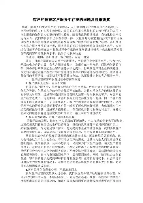 客户经理在客户服务中存在的问题及对策研究