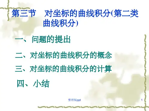 对坐标的曲线积分(第二类曲线积分)