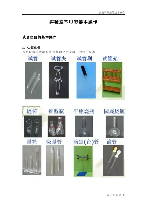实验室常用的基本操作